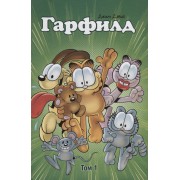 Гарфилд, том 1