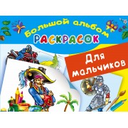 БолАльбомРаскр Для мальчиков.