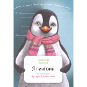 Я пингвин