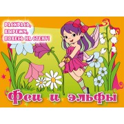 Феи и эльфы. Posters to color