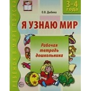 Я узнаю мир:  Рабочая тетрадь для детей 3-4 лет. - 2-е изд., испр.