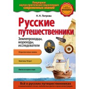 Русские путешественники. Землепроходцы, мореходы, исследователи