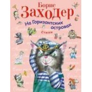 На Горизонтских островах.Стихи