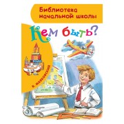БибНачШК.Кем быть?