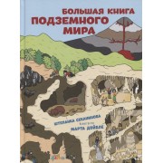 Большая книга подземного мира