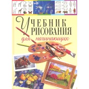 Учебник рисования для начинающих