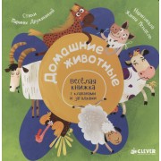 Домашние животные. Весёлая книжка с клапанами и загадками