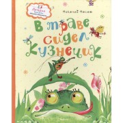 В траве сидел кузнечик. Стихи и песенки