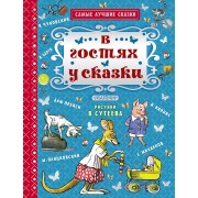 В гостях у сказки