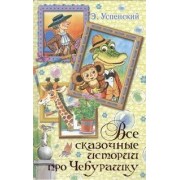 Все сказочные истории про Чебурашку