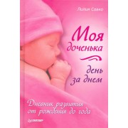 Моя доченька день за днем. Дневник развития от рождения до года