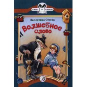 Волшебное слово