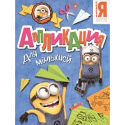 Миньоны. Аппликация для малышей