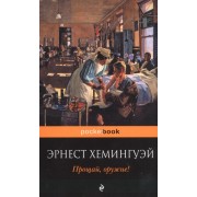 Прощай, оружие!