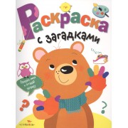 Раскраска с загадками. Вып.3. Мишка