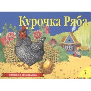 Курочка Ряба