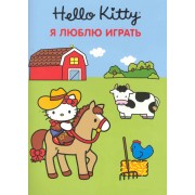 Хелло Китти. Я люблю играть Развивающая книга с наклейками