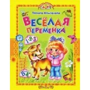 Весёлая переменка.