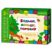Больше меньше поровну. Развивающая игра для детей от 3 лет
