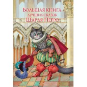 Большая книга лучших сказок Шарля Перро
