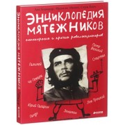 Энциклопедия мятежников, непокорных и прочих революционеров