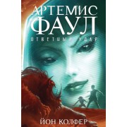 Артемис Фаул. Ответный удар