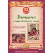 Встречи с художниками мира. Демонстрационный материал