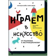 Играем в искусство
