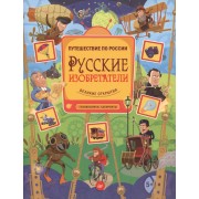 Русские изобретатели. Головоломки, лабиринты 5+