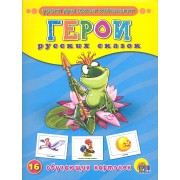 Герои русских сказок