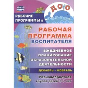 Рабочая программа воспитателя. Ежедневное планирование образовательной деятельности с детьми 3-7 лет в разновозрастной группе. Декабрь-февраль ФГОС ДО
