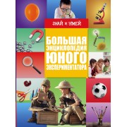 Большая энциклопедия юного экспериментатора