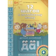12 шагов к английскому языку. Ч. 12. Пособие для детей 6 лет. QR-код для аудио. Английский язык