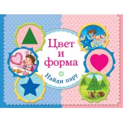 Цвет и форма. Найди пару