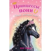 Пони, которая поет