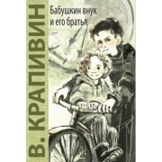 Бабушкин внук и его братья