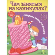 Лабиринты, схемы, головоломки. Вып.6