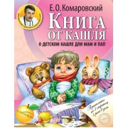 Книга от кашля:о детском кашле для мам и пап