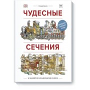 Чудесные сечения. 18 зданий и механизмов в разрезе. 2-е издание
