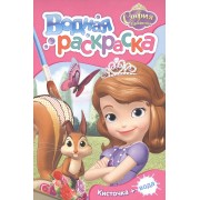 Disney. София Прекрасная. Водная раскраска (мини)