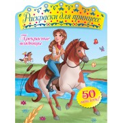 Прекрасные всадницы (+ наклейки)