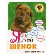Я и мой щенок: взрослеем вместе