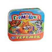 Теремок. (Книжка-гармошка).