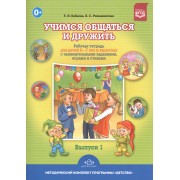 Учимся общаться и дружить.Вып.1.Раб.тетр.д/дет.6-7 лет и взрос.с занимат.задан.,играми и стих