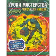 Уроки мастерства Черепашек Ниндзя / Книжка со светящимися в темноте наклейками