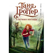 Таня Гроттер и ботинки кентавра
