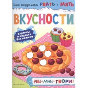 Вкусности: рви+мни=твори!