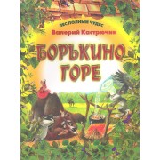 Борькино горе