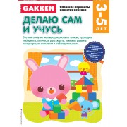 Gakken. 3+ Делаю сам и учусь
