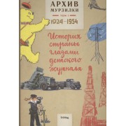 Архив Мурзилки.Т.1.1924-1954.История страны глазами детского журнала